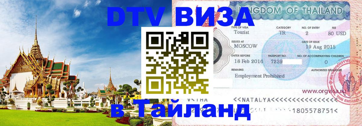 Destination Thailand Visa (DTV виза) 
