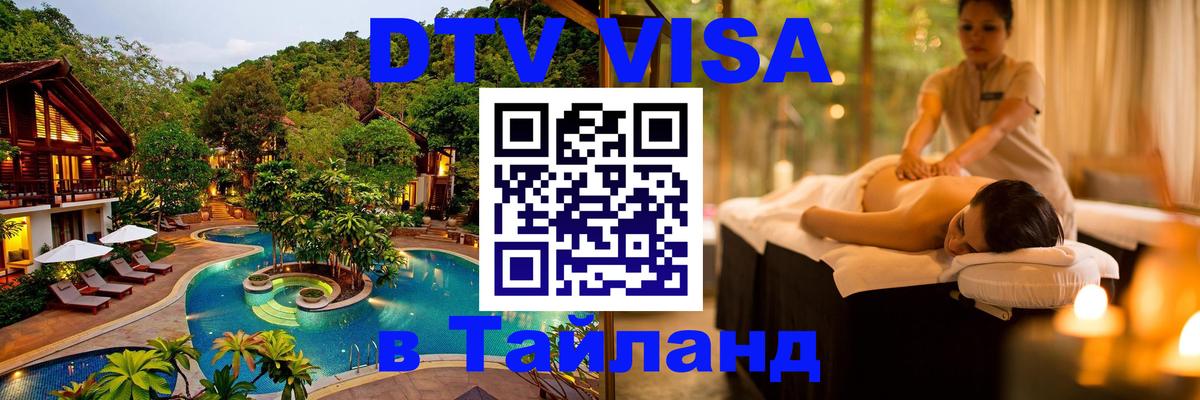 DTV виза Тайланд Баку 
