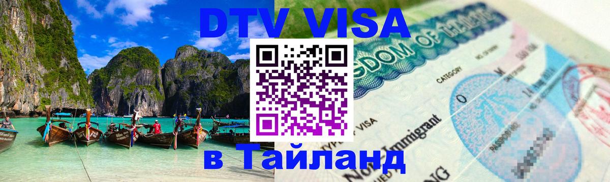 DTV Visa Thailand — прайс и условия, виза без дополнительных документов - 08.01.2026 