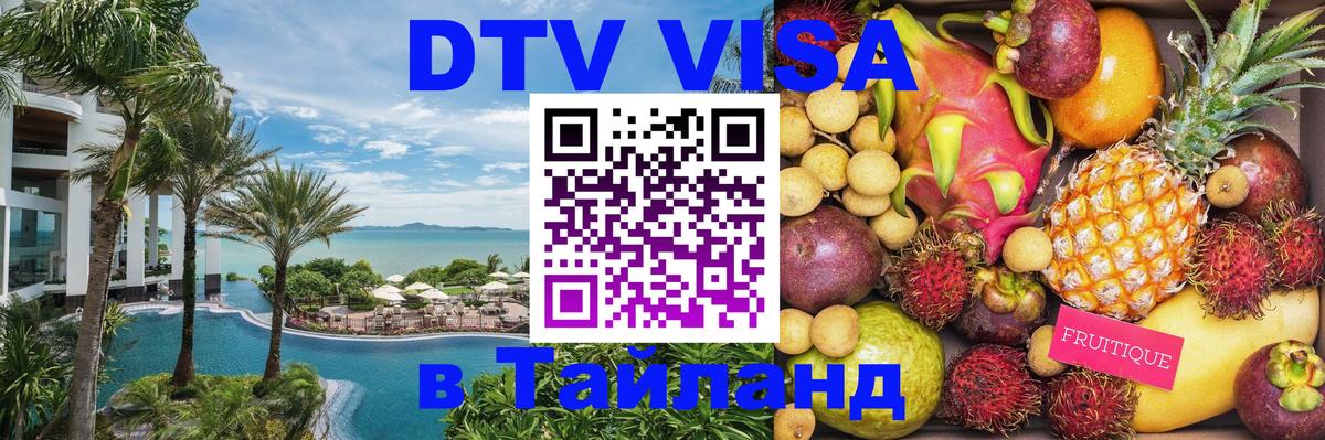 Цены на DTV визу в Таиланд — пакеты услуг, достаточно даже паспорта - 05.10.2025 